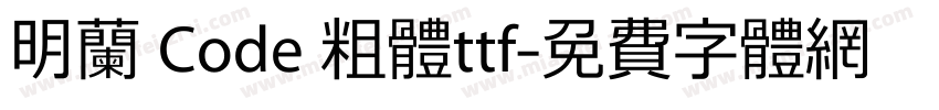明兰 Code 粗体ttf字体转换